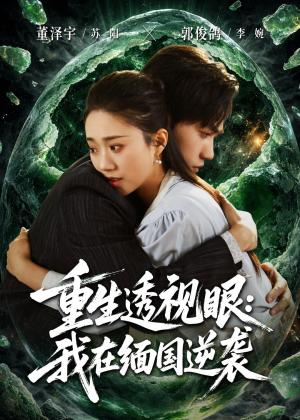 重生透视眼:我在缅国逆袭(75集) 重生透视眼:我在缅国逆袭(75集)不用花钱看全剧