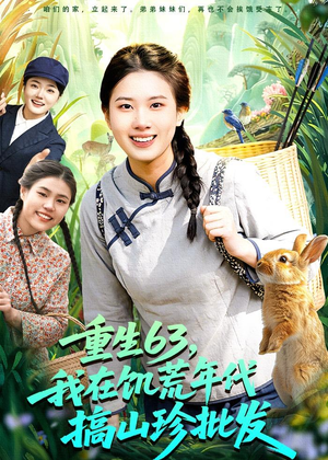 重生63,我在饥荒年代搞山珍批发(75集) 重生63,我在饥荒年代搞山珍批发(75集)精彩不断免费看
