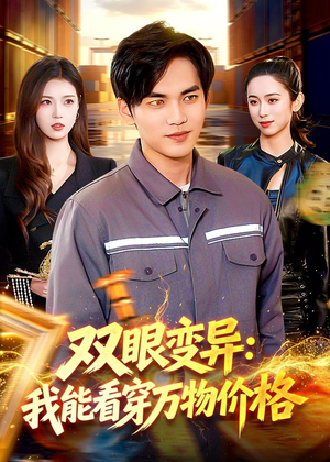 双眼变异:我能看穿万物价格(101集) 双眼变异:我能看穿万物价格(101集)免费看