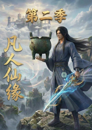 凡人仙缘第二季(30集) 凡人仙缘第二季(30集)精彩短剧分享。