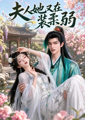 夫人她又在装柔弱(52集) 夫人她又在装柔弱(52集)全集免费