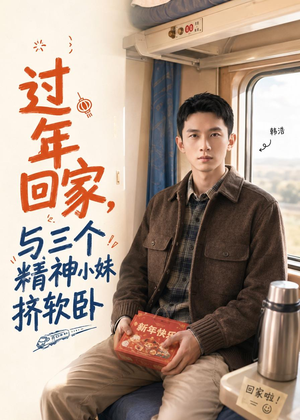 过年回家,与三个精神小妹挤软卧(74集) 过年回家,与三个精神小妹挤软卧(74集)热门短剧又来了