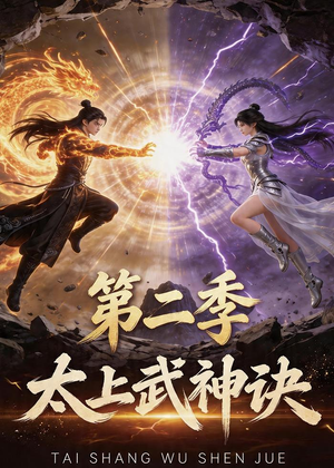 太上武神诀第二季(72集) 太上武神诀第二季(72集)爱短剧爱追剧