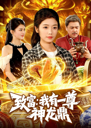 致富:我有一尊神龙鼎(94集) 致富:我有一尊神龙鼎(94集)好看的短剧电影