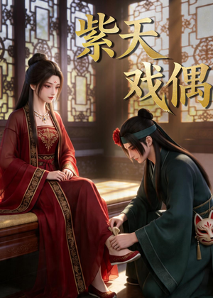 紫天戏偶（27集）火爆短剧热播中