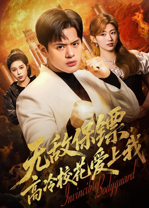无敌保镖,高冷校花爱上我(66集) 无敌保镖,高冷校花爱上我(66集)热播短剧来袭