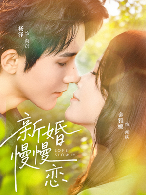 新婚慢慢恋(77集) 新婚慢慢恋(77集)短剧精彩绝伦