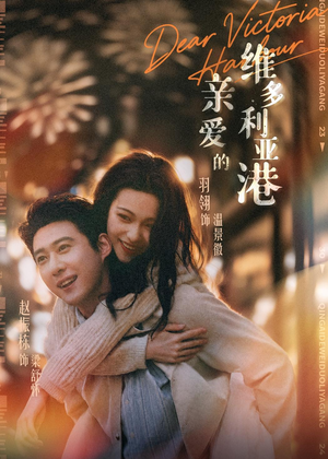 亲爱的维多利亚港(65集) 亲爱的维多利亚港(65集)在线观看