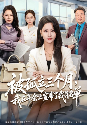 被孤立三个月,我在年会上宣布了裁员名单(62集) 被孤立三个月,我在年会上宣布了裁员名单(62集)短剧全集完整版