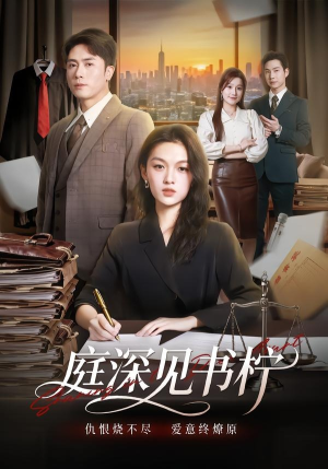庭深见书柠(71集) 庭深见书柠(71集)短剧分享片段