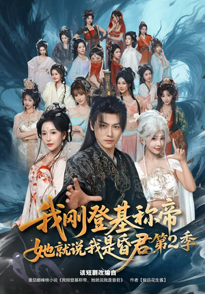 我刚登基称帝,她就说我是昏君第2季(82集) 我刚登基称帝,她就说我是昏君第2季(82集)深深爱上这部剧