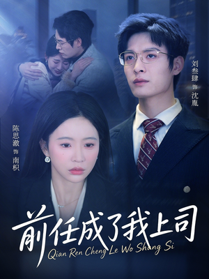 前任成了我上司(75集) 前任成了我上司(75集)这部短剧我爱了