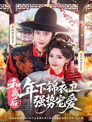 和离后，年下锦衣卫强势宠爱（78集）一起追短剧吧