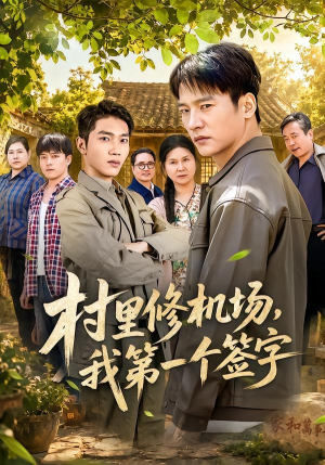 村里修机场，我第一个签字（65集）全网短剧抢先看