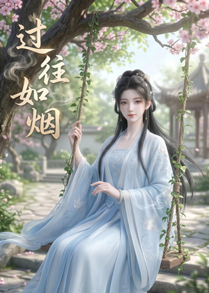 过往如烟(14集) 过往如烟(14集)热门短剧抢先看