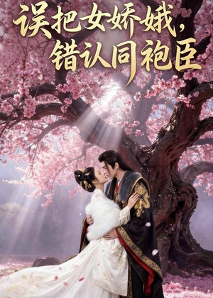 误把女娇娥,错认同袍臣(28集) 误把女娇娥,错认同袍臣(28集)在哪里看