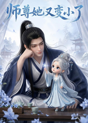 师尊她又变小了(16集) 师尊她又变小了(16集)精彩短剧上线