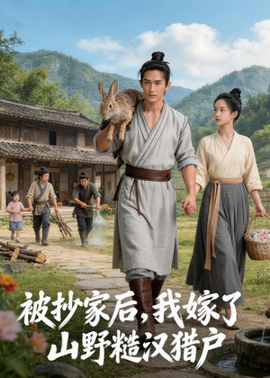 被抄家后,我嫁了山野糙汉猎户(51集) 被抄家后,我嫁了山野糙汉猎户(51集)短剧看全集
