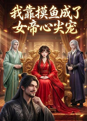 我靠摸鱼成了女帝心尖宠(102集) 我靠摸鱼成了女帝心尖宠(102集)第一季