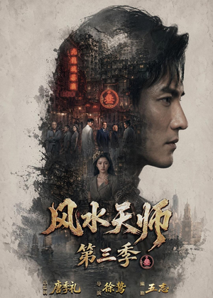 风水天师第三季(83集) 风水天师第三季(83集)常回家看看短剧