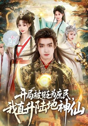 开局被贬为庶民,我直升陆地神仙(79集) 开局被贬为庶民,我直升陆地神仙(79集)最新火爆短剧
