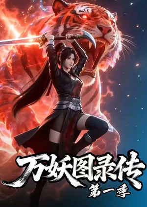 万妖图录传第一季（81集）在哪里可以看