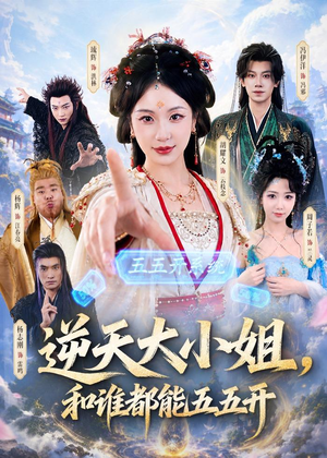 逆天大小姐,和谁都能五五开(74集) 逆天大小姐,和谁都能五五开(74集)精彩短剧分享