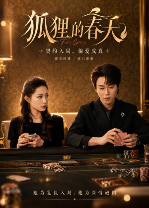 狐狸的春天(60集) 狐狸的春天(60集)观看软件