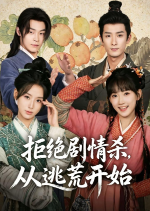 拒绝剧情杀,从逃荒开始(68集) 拒绝剧情杀,从逃荒开始(68集)短剧推荐更新中