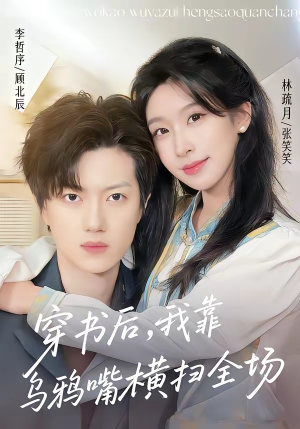 穿书后,我靠乌鸦嘴横扫全场(31集) 穿书后,我靠乌鸦嘴横扫全场(31集)更新时间一览表