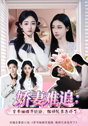 娇妻难追:穿书妯娌齐跑路,傲娇兄弟急坏了(71集) 娇妻难追:穿书妯娌齐跑路,傲娇兄弟急坏了(71集)更新时间