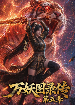 万妖图录传第五季（64集）最后一集
