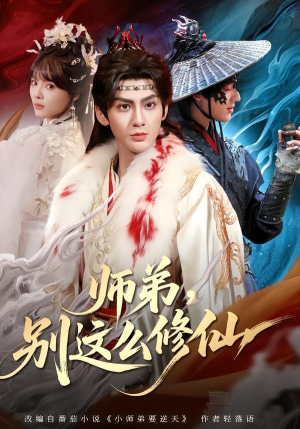 师弟,别这么修仙(78集) 师弟,别这么修仙(78集)免费短剧全集看