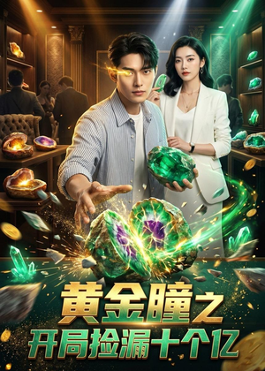 黄金瞳之开局捡漏十个亿（41集）口碑爆棚免费看