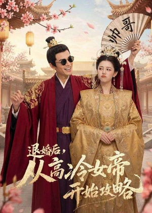 退婚后,从高冷女帝开始攻略(65集) 退婚后,从高冷女帝开始攻略(65集)这部短剧我爱了