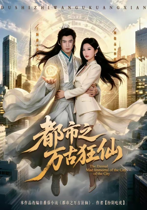 都市之万古狂仙(81集) 都市之万古狂仙(81集)短剧介绍
