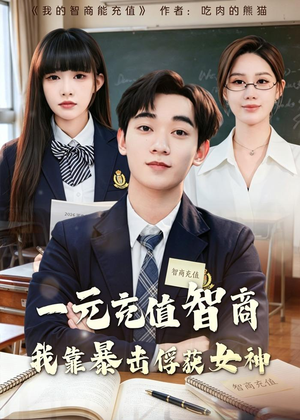 一元充值智商,我靠暴击俘获女神(80集) 一元充值智商,我靠暴击俘获女神(80集)全集