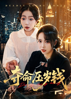 夺命压岁钱(62集) 夺命压岁钱(62集)精彩的短剧