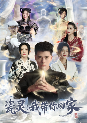 瓷灵:我带你回家(65集) 瓷灵:我带你回家(65集)免费在线看全集
