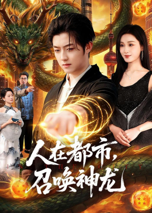 人在都市,召唤神龙(105集) 人在都市,召唤神龙(105集)爆款短剧一起追