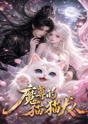 魔尊的猫猫大人(24集) 魔尊的猫猫大人(24集)精彩短剧下载