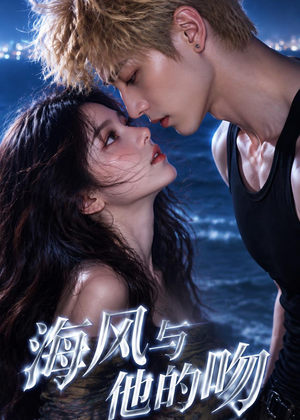 海风与他的吻（48集）热播短剧免费看