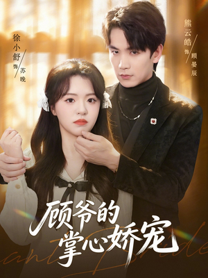顾爷的掌心娇宠(60集) 顾爷的掌心娇宠(60集)火爆短剧抢先看