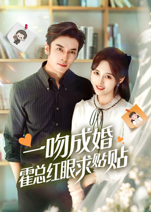 一吻成婚霍总红眼求贴贴(50集) 一吻成婚霍总红眼求贴贴(50集)第32集