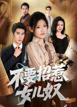不要招惹女儿奴(57集) 不要招惹女儿奴(57集)超火短剧抢先看