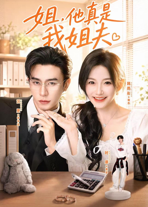 姐,他真是我姐夫(76集) 姐,他真是我姐夫(76集)全集在线看