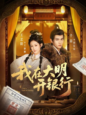 我在大明开银行(78集) 我在大明开银行(78集)超火热门短剧