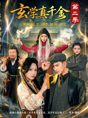 玄学真千金第二季(76集) 玄学真千金第二季(76集)热门短剧追到爽