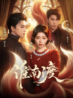 淮南渡（72集）好看到停不下来