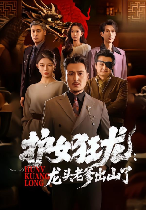 护女狂龙:龙头老爹出山了(80集) 护女狂龙:龙头老爹出山了(80集)火爆短剧推荐